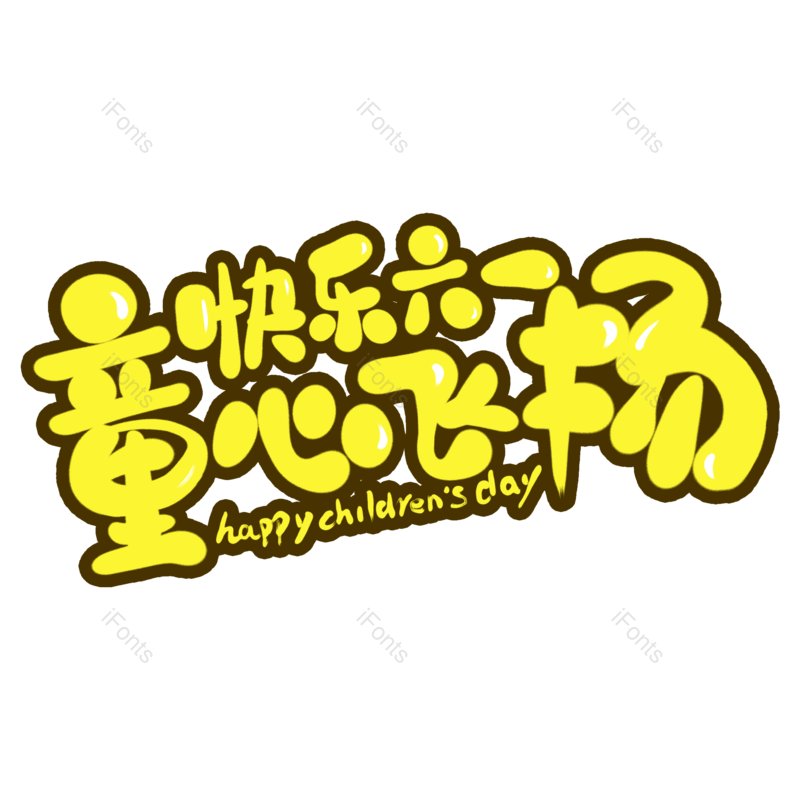 艺术字图片,节日元素,童年PNG,创意字免抠素材